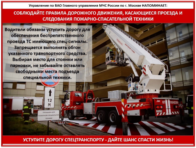 В МЧС по ВАО напомнили правила дорожного движения, касающиеся проезда и следования пожарной техники