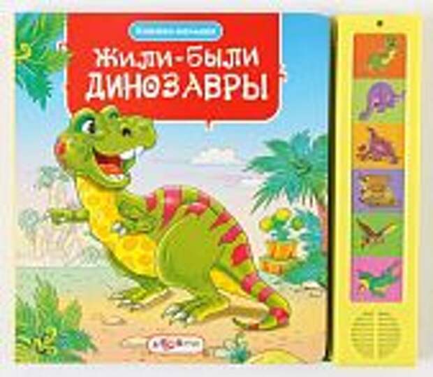 Книга Жили-были динозавры Книжки малыша, Азбукварик