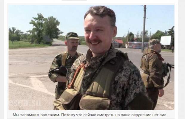 Александр Роджерс: Прощайте, Стрелков! Александр Роджерс: Прощайте, Стрелков!