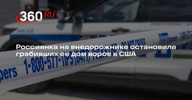 Shot: многодетная россиянка протаранила машину грабителей в Лос-Анджелесе