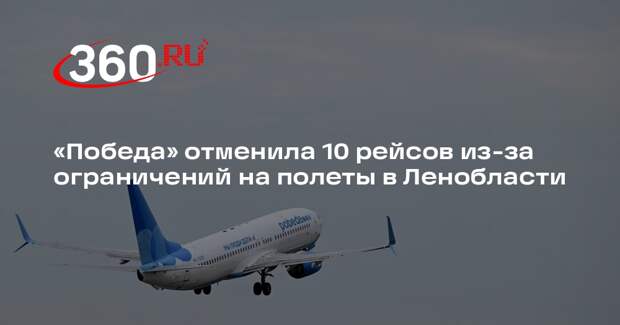 «Победа» отменила 10 рейсов из-за ограничений на полеты в Ленобласти