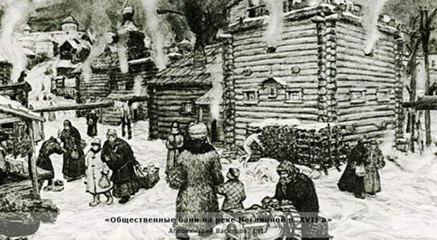 Общественные бани на реке Неглинной в 17 веке - Апполинарий Васнецов. 1917 год. Как видно, здесь представлена баня по чёрному, дым идёт из всех щелей