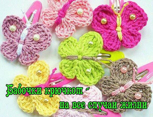 Вязаные бабочки крючком схемы