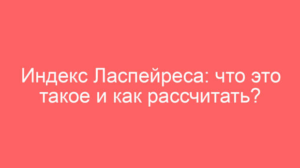 Индекс Ласпейреса: что это такое и как рассчитать?