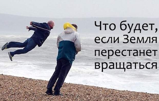 если земля перестанет вращаться. что будет если земля остановится. что будет если земля остановится. что будет если земля перестанет вращаться. земля остановилась что будет.