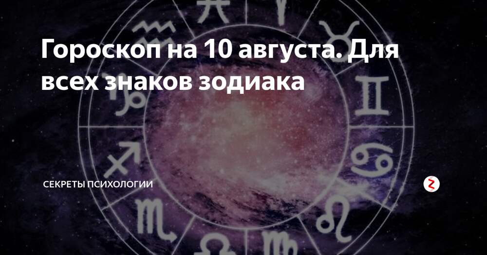 Гороскоп на 10 ноября доброе утро. 10 Августа гороскоп. Гороскоп август. Десятый знак зодиака. Август знак зодиака.