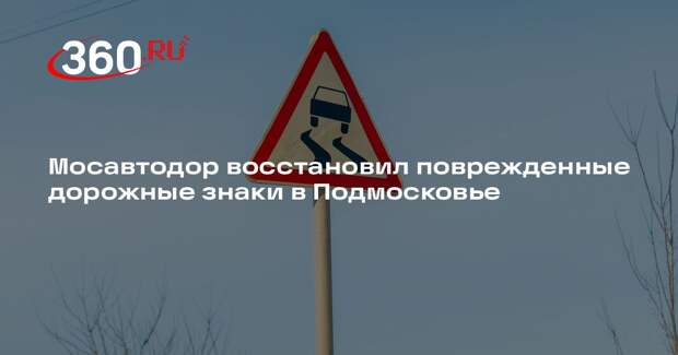 Мосавтодор восстановил поврежденные дорожные знаки в Подмосковье