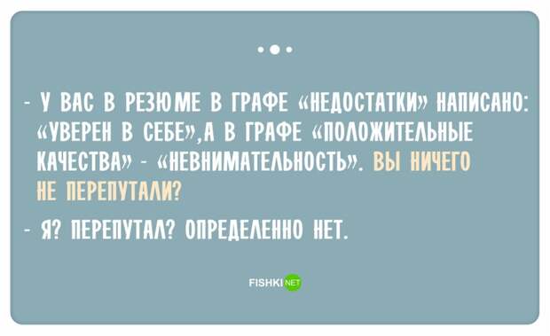 Остроумные ответы при приёме на работу Остроумные ответы при приёме на работу ответ, работа, собеседование, юмор