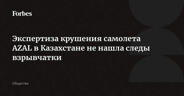 Экспертиза крушения самолета AZAL в Казахстане не нашла следы взрывчатки