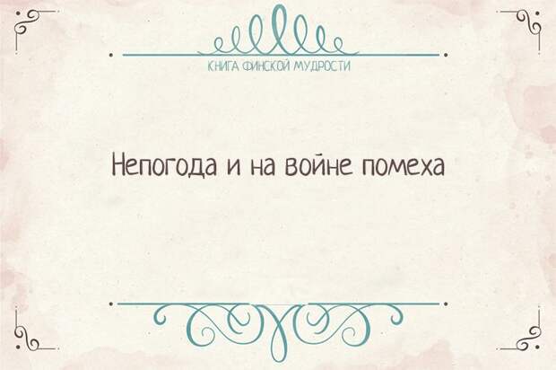 Пост финской мудрости    мудрость, финляндия