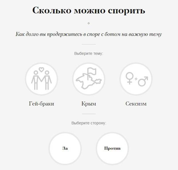 Сколько вы продержитесь в споре с ботом про гей-браки, Крым и сексизм