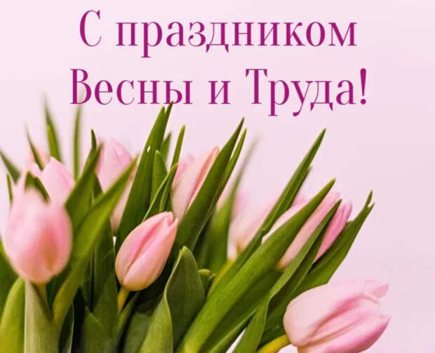 Красивые поздравления с 1 мая для хорошего настроения