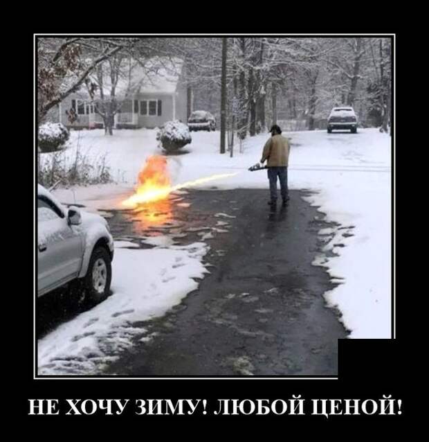Демотиваторы 23 сентября 2021 года