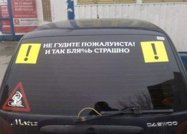 смешные надписи от начинающих водителей (19)