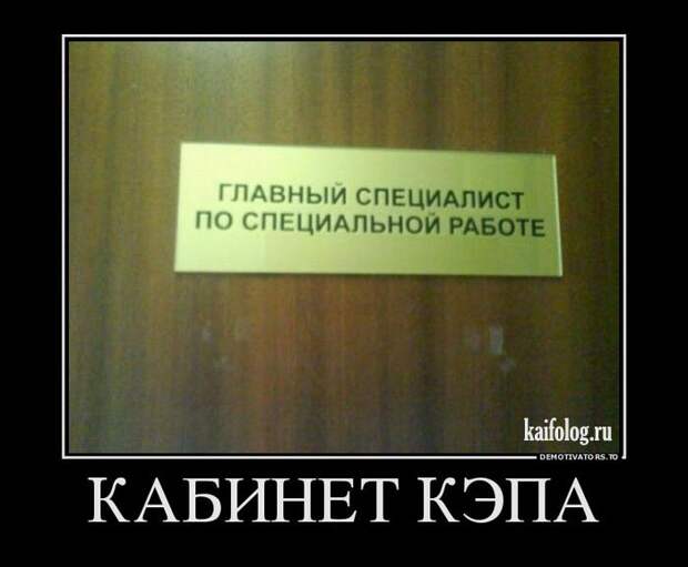 Прикольные русские демотиваторы - 231 (55 демок)