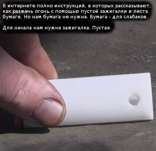 Как разжечь огонь при помощи пустой зажигалки? Как разжечь огонь при помощи пустой зажигалки?