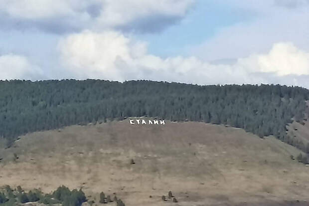 Надпись "Сталин" установили на горе Киткай в Иркутской области