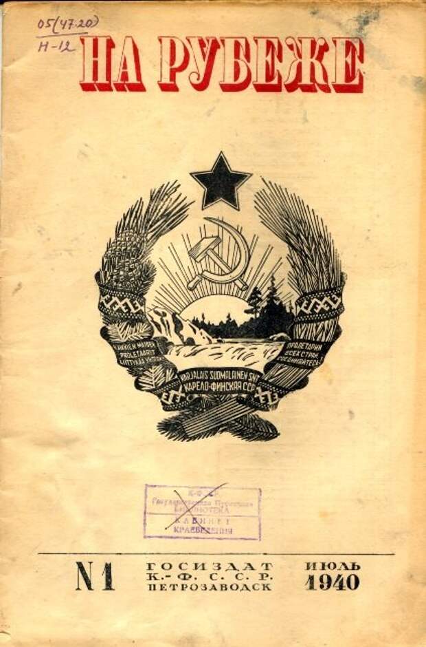 Дневник карелия. Журнал на рубеже Петрозаводск 1950. Журнал на рубеже. Журнал Север Петрозаводск. Журнал на рубеже Петрозаводск.