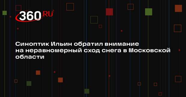 Синоптик Ильин обратил внимание на неравномерный сход снега в Московской области