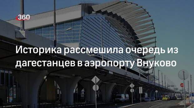 В Facebook посмеялись над очередью из дагестанцев в аэропорту Внуково