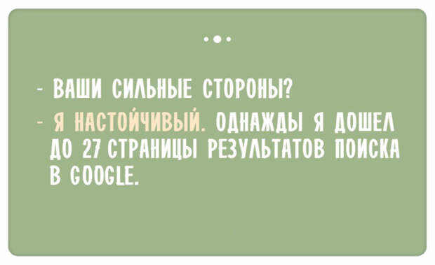 Остроумные ответы при приёме на работу (17)