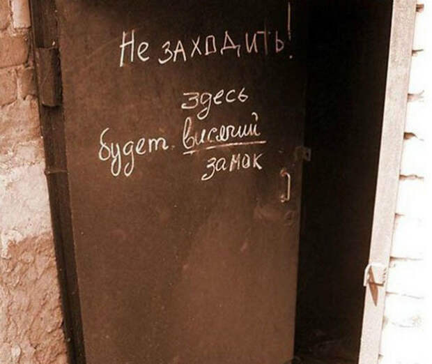 Представляйте замок и не входите! | Фото: chetkieprikol.mirtesen.ru. Представляйте замок и не входите! | Фото: chetkieprikol.mirtesen.ru.
