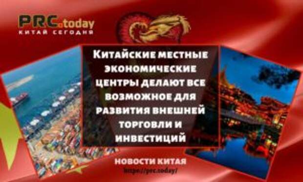 Китайские местные экономические центры делают все возможное для развития внешней торговли и инвестиций