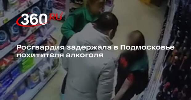 Росгвардия задержала в Подмосковье похитителя алкоголя