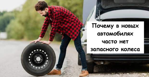 Почему в новых автомобилях часто нет запасного колеса