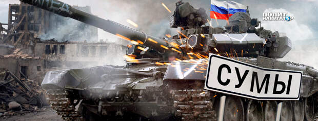 Результатом атак ВСУ на российское приграничье стало формирование мощного ударного кулака ВС РФ. Об...