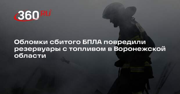 Обломки сбитого БПЛА повредили резервуары с топливом в Воронежской области
