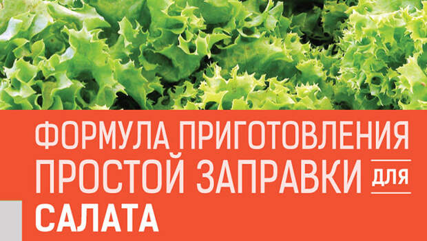 3 рецепта вкусной заправки для салатов