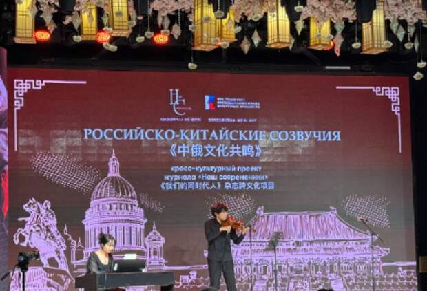 Российско-китайский литературно-музыкальный вечер прошел в Харбине