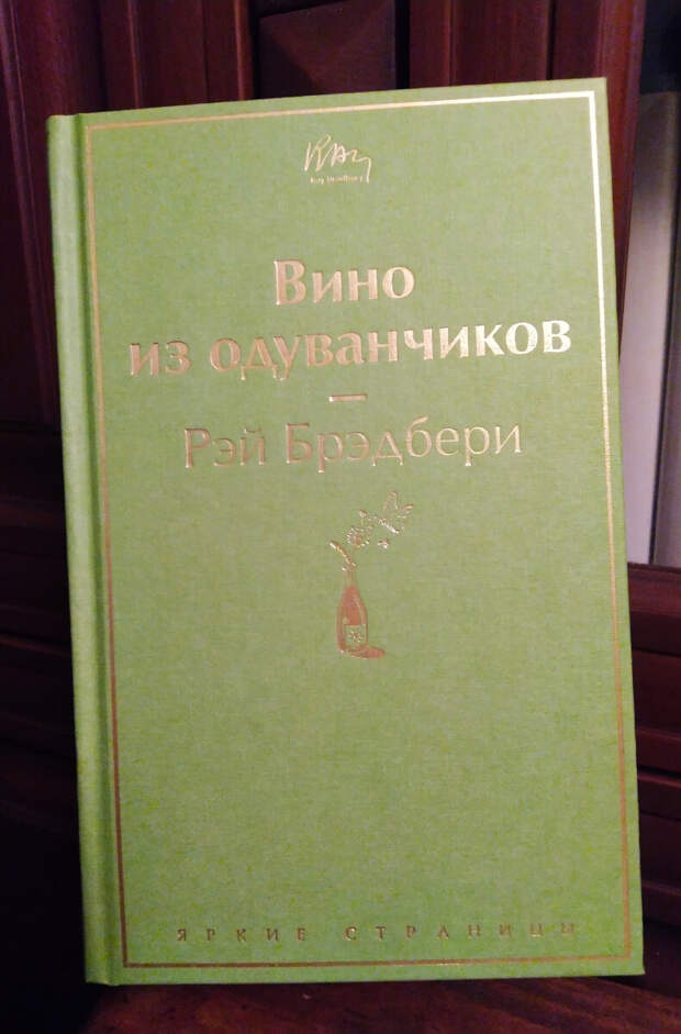 Рэй Брэдбери "Вино из одуванчиков". Книга из домашней библиотеки. Фото автора.