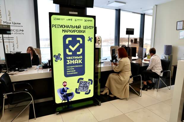 В Нижегородской области начал работу центр «Честный знак»