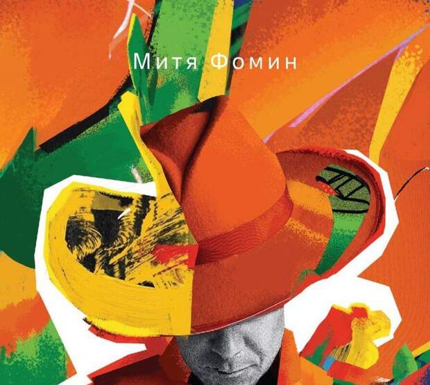 Вышла книга певца Мити Фомина "ДаФоминовые истории, или как я однажды купил себе вязаную рыбу"