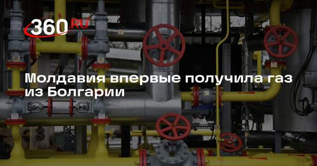 Молдавия впервые получила газ из Болгарии