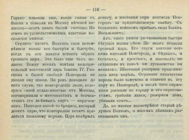 Господин Великий Новгород. Из книги "Рассказы по русской истории". - М., 1909.