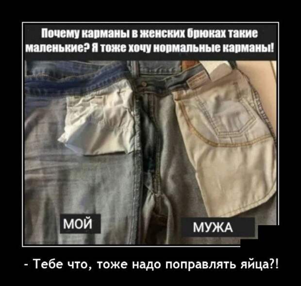 Демотиватор про карманы