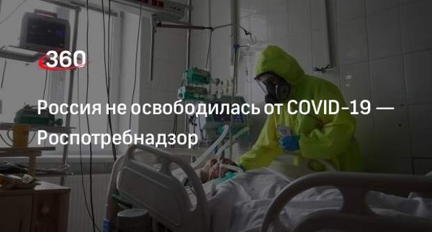 Глава Роспотребнадзора Попова: в стране идет сезонный подъем заболеваемости COVID-19