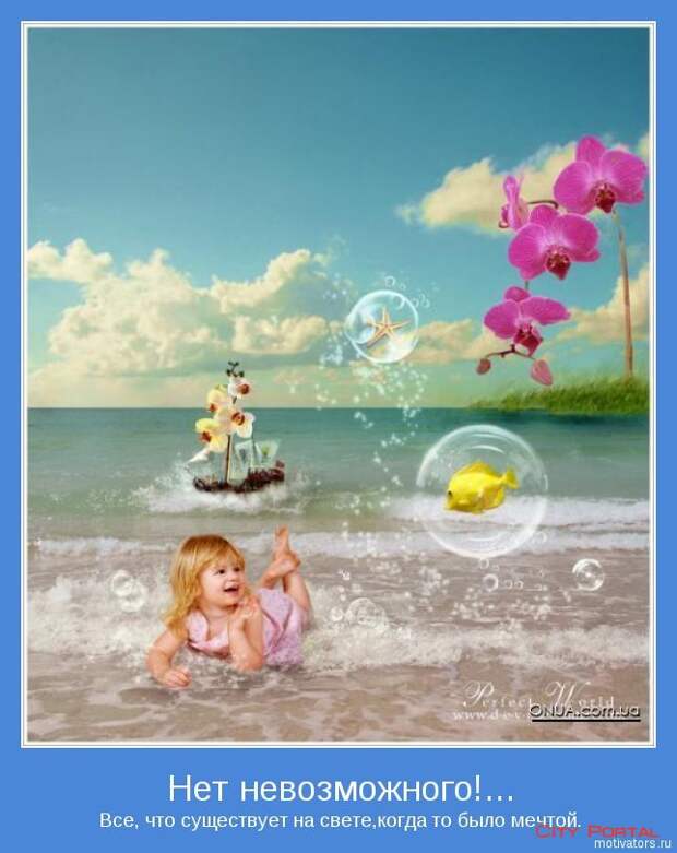 Все, что существует на свете, когда-то было мечтой