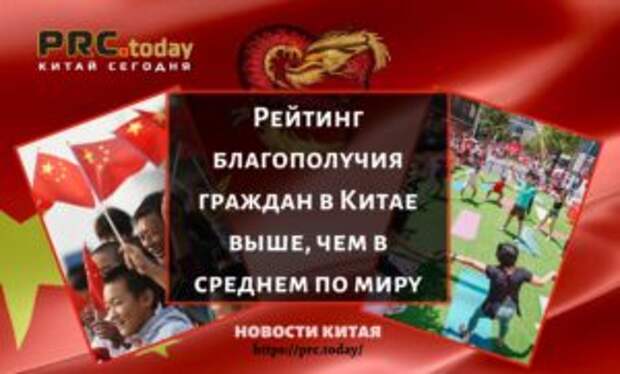 Рейтинг благополучия граждан в Китае выше, чем в среднем по миру