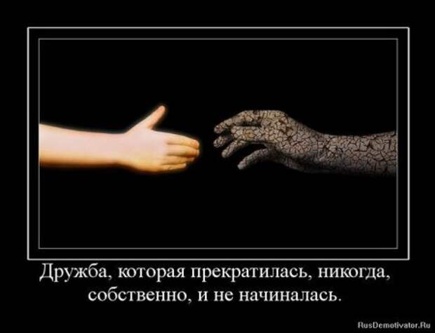 Демотиваторы про дружбу.