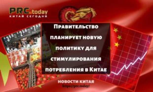 Правительство планирует новую политику для стимулирования потребления в Китае