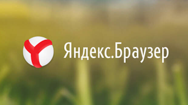 Вышел «Яндекс. Браузер» для iPad и смартфонов Android