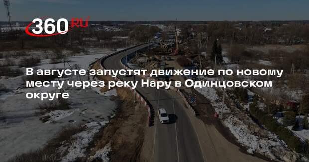 В деревне Наро-Осаново продолжается строительство нового моста