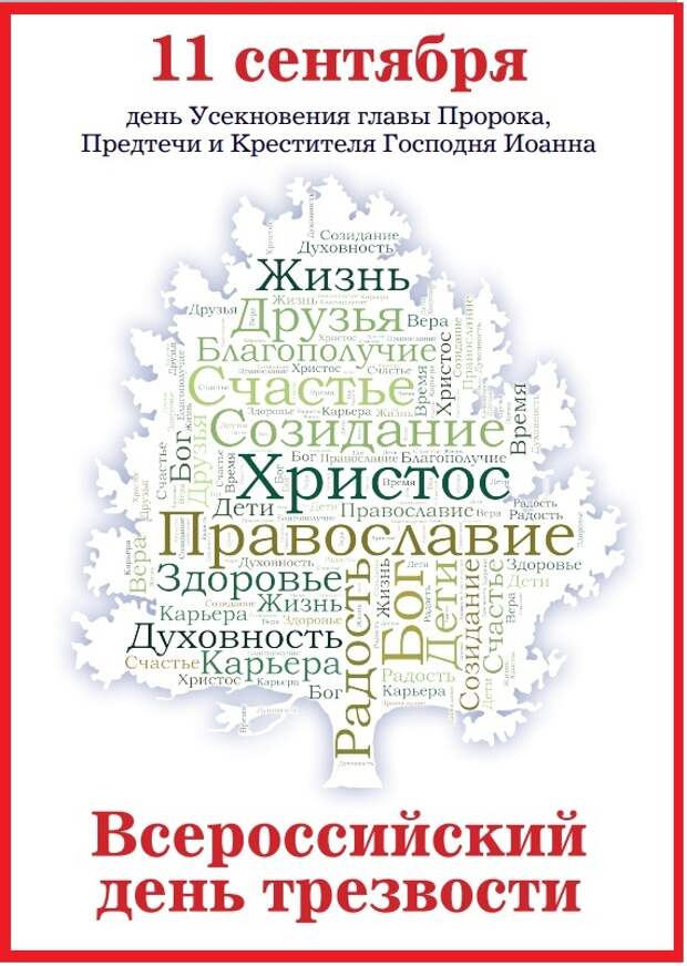 11 сентября – Всероссийский день трезвости!