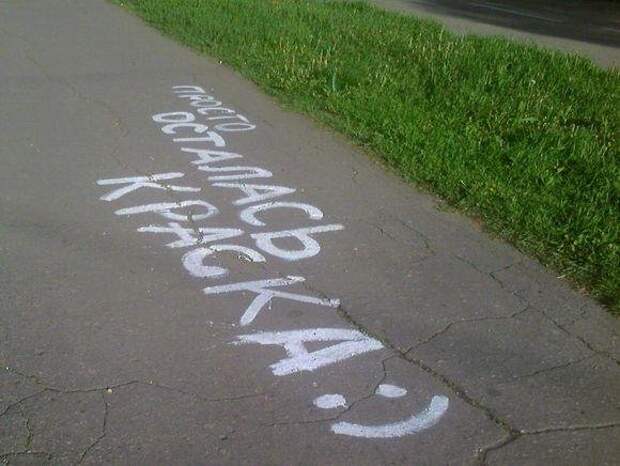Прикольные надписи на асфальте