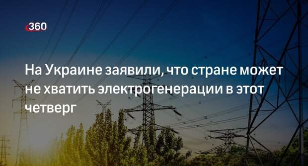 Гендиректор Yasno: вечером 18 апреля Украине может не хватить электрогенерации
