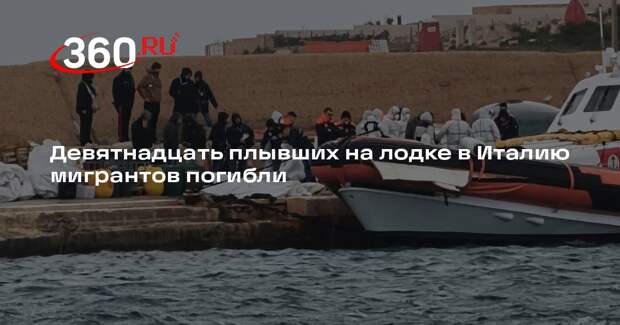 Девятнадцать плывших на лодке в Италию мигрантов погибли